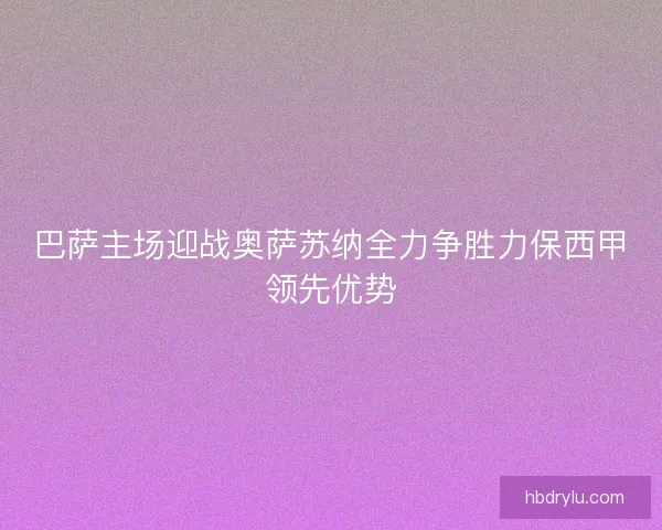巴萨主场迎战奥萨苏纳全力争胜力保西甲领先优势